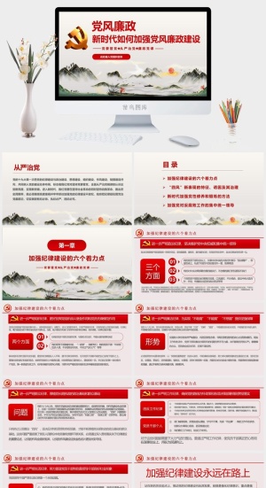 党建党风廉政PPT预览图