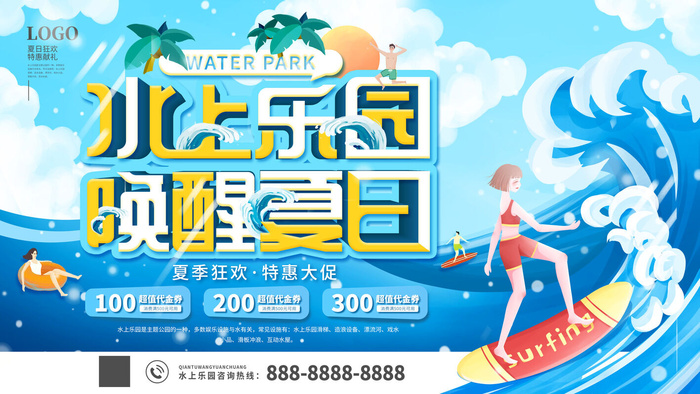 夏季水上乐园psd模版下载