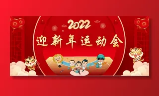 新年运动会