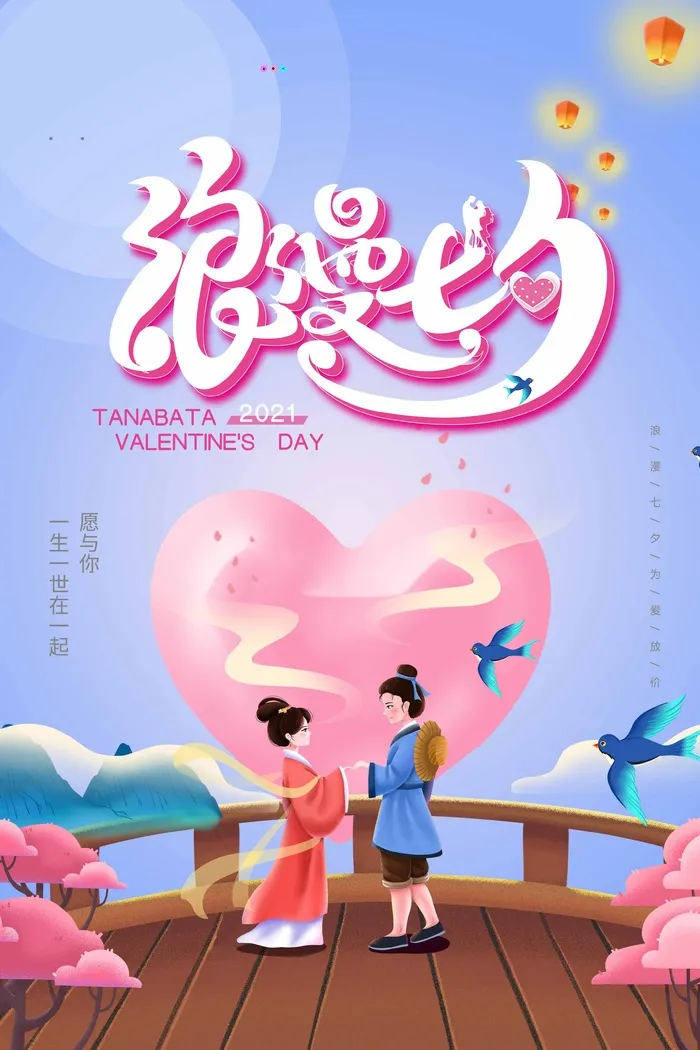 七夕情人节简约营销活动海报