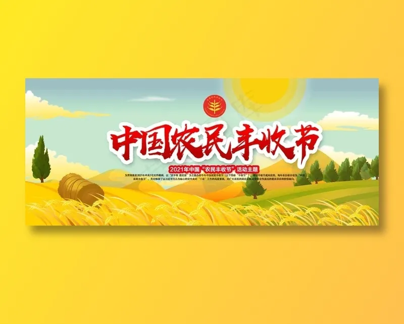 中国农民丰收 农民丰收节 2021 年 丰收节 农民丰收 psd模版下载