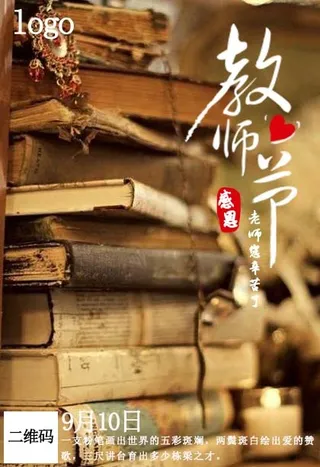 教师节 教师节海报