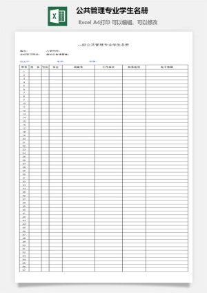 公共管理专业学生名册excel模板