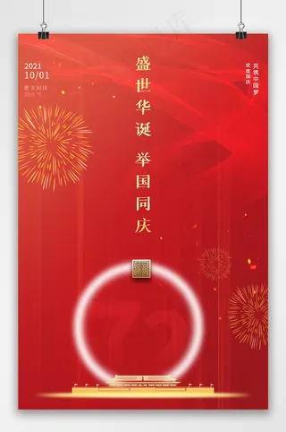 国庆 红色大气营销国庆节海报