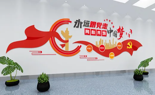 党建文化墙永远跟党走