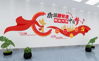 党建文化墙永远跟党走