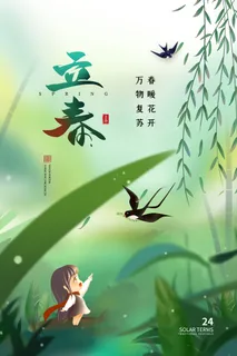 创意立春2月二月春天春季你好24二十四节气广告海报素材设计模板
