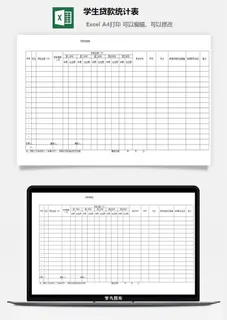 学生贷款统计表excel模板
