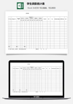 学生贷款统计表excel模板