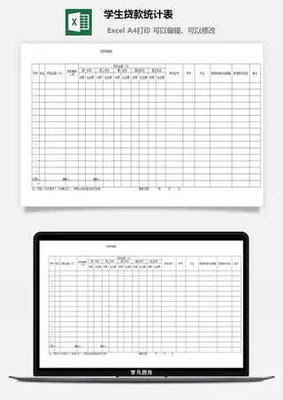学生贷款统计表excel模板