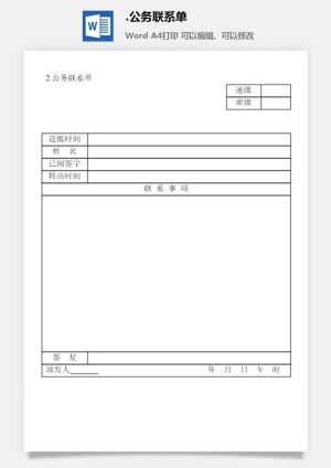 公务联系单涉外事务管理表格