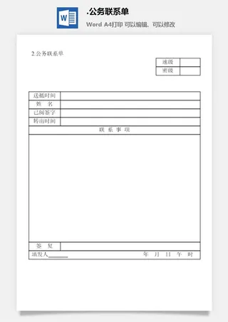 公务联系单涉外事务管理表格