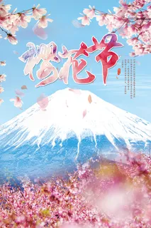 春季旅游清新创意樱花节海报 