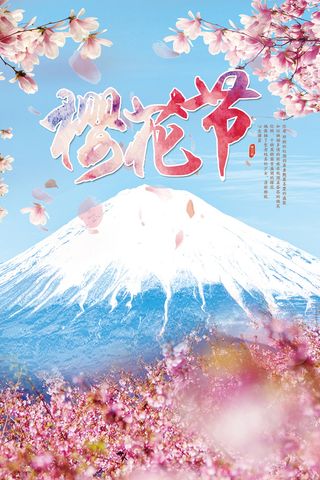 春季旅游清新创意樱花节海报 