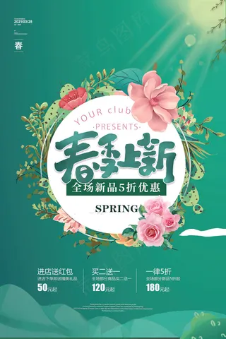 简约春天时尚春季促销海报