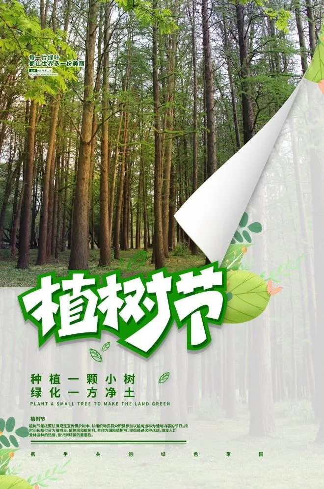 植树节3.12海报psd模版下载