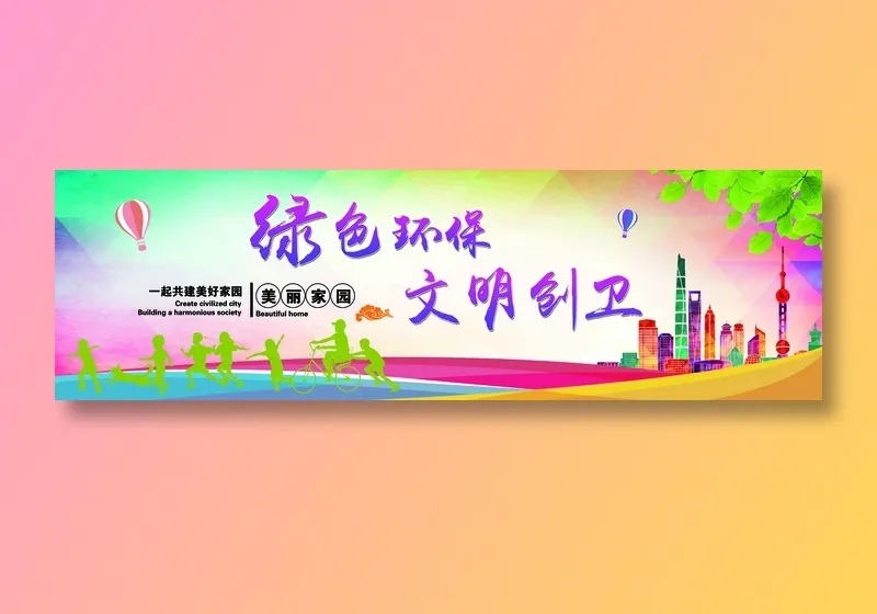 创卫环保 创建卫生城市 创卫psd模版下载