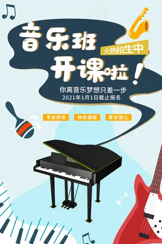 时尚清新音乐培训班海报
