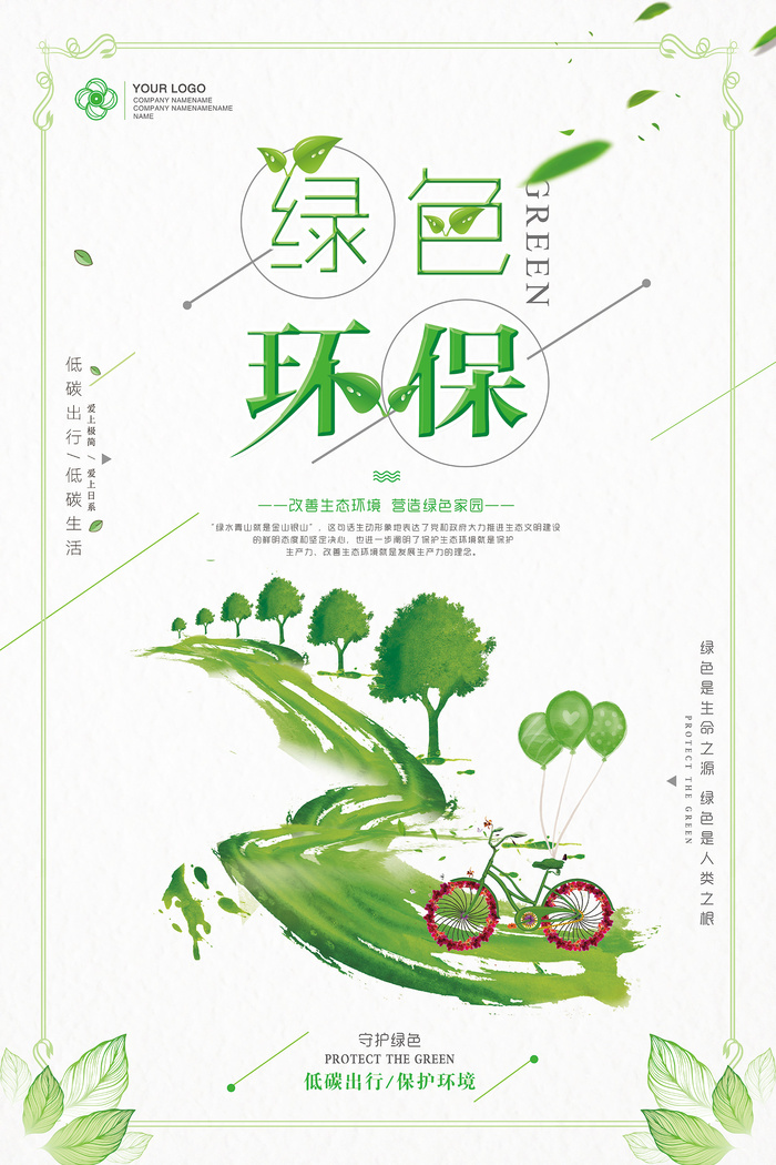 小清新文艺极简低碳出行绿色环保宣传海报