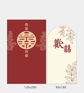 吾家有喜婚礼KT板 订婚宴