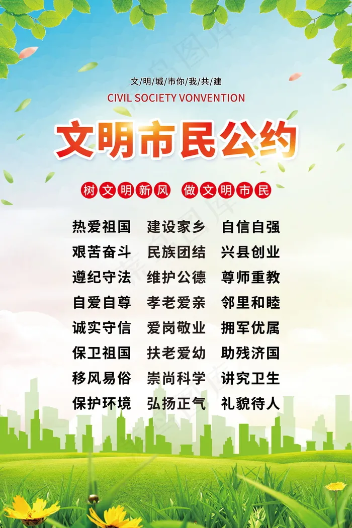 简约文明城市你我共建海报psd模版下载