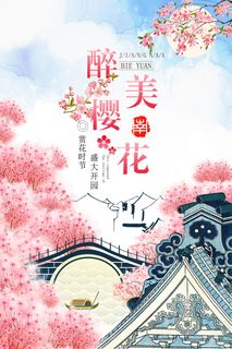 清新粉色创意樱花节旅游海报