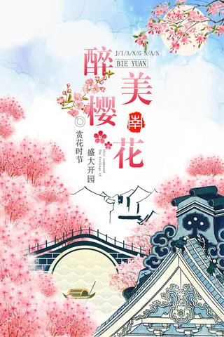 清新粉色创意樱花节旅游海报