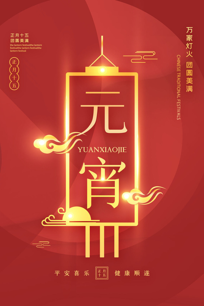 创意元宵节赏花灯猜灯谜吃汤圆正月十五闹元宵海报素材设计模板