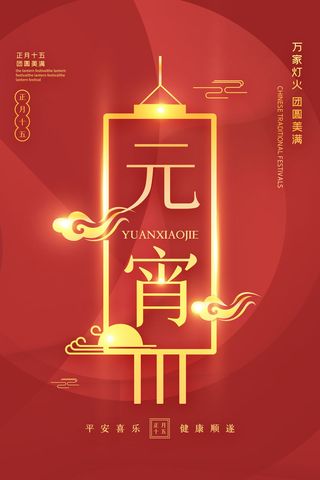 创意元宵节赏花灯猜灯谜吃汤圆正月十五闹元宵海报素材设计模板