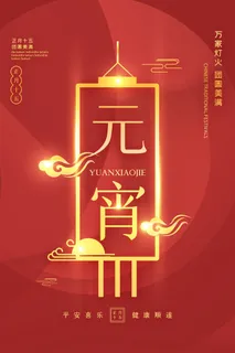 创意元宵节赏花灯猜灯谜吃汤圆正月十五闹元宵海报素材设计模板 创意元宵节赏花灯猜灯谜吃汤圆正月十五闹元宵海报素材设计模板