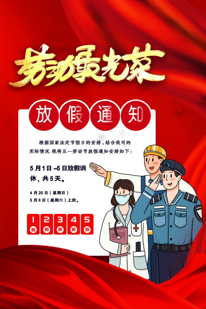 51五一劳动节快乐致敬劳动人民放假通知手机宣传海报PSD设计素材