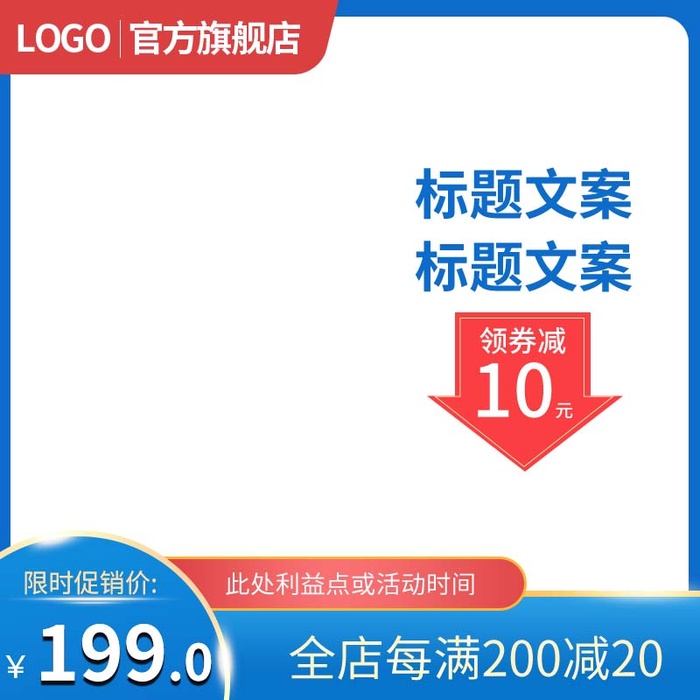 电商主图 主图模板psd模版下载