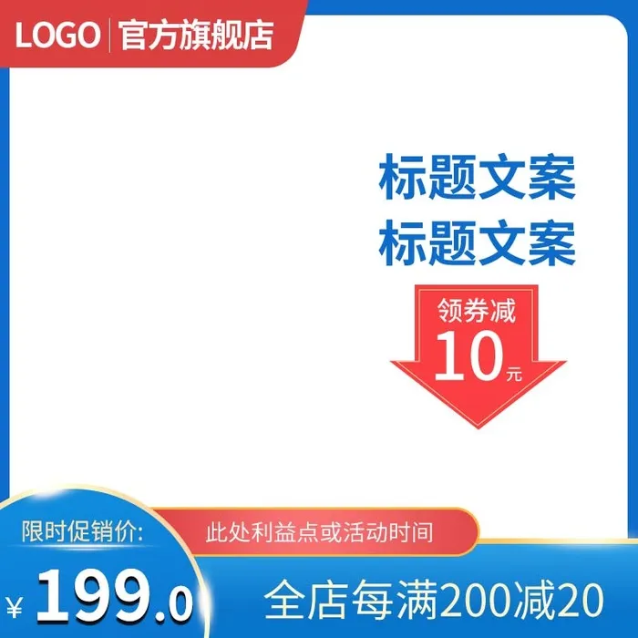 电商主图 主图模板psd模版下载