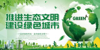 推进生态文明 建设绿色城市