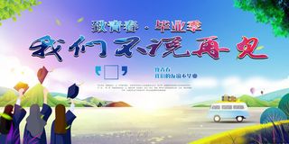 我们毕业了毕业季背景展板