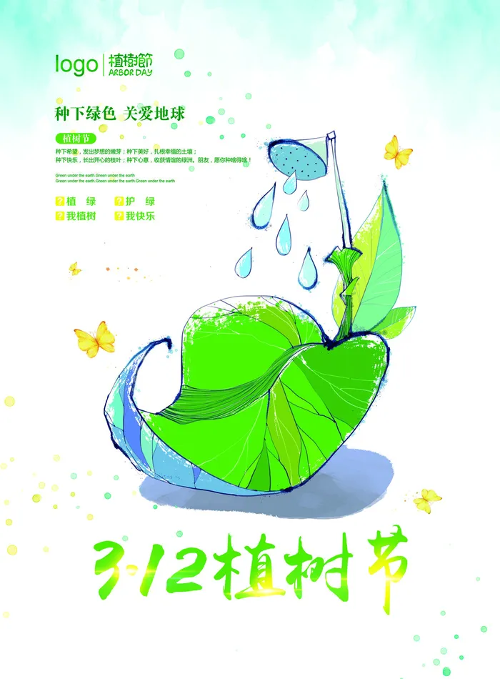 植树节种树活动广告PSD模板环保公益绿色低碳PS素材海报展板背景