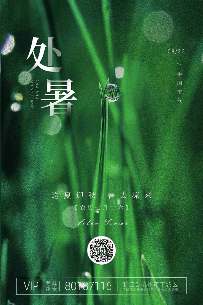 简约节气海报处暑