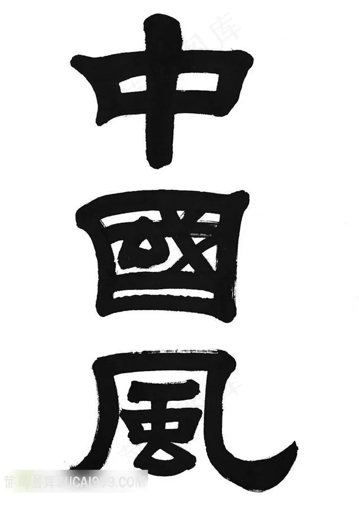 中国风书法艺术字体素材