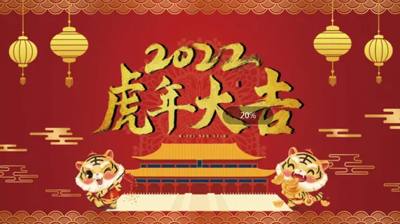 年会新年企业年会展板舞台背景