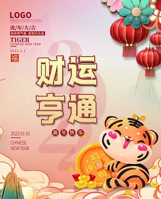 虎年新年海报展板psd模板红色喜庆插画财运亨通