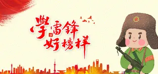 学雷锋图片