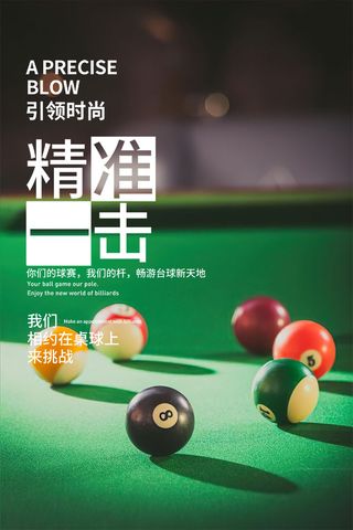 台球桌球宣传海报