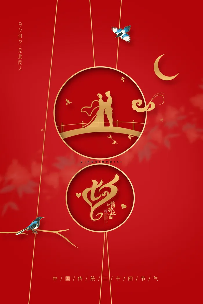 七夕节图片海报psd模版下载