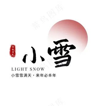 小雪温馨艺术字
