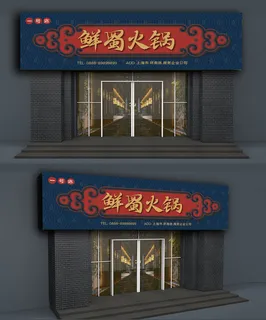 大气中式花纹火锅店门头店面招牌设计 大气中式花纹火锅店门头店面招牌设计