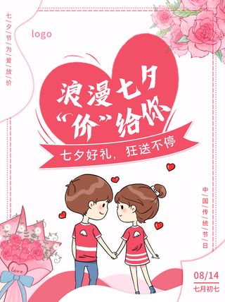 浪漫七夕价给你活动海报PSD素材