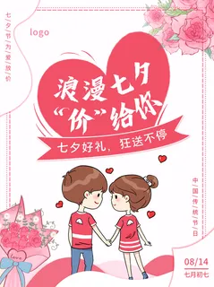 浪漫七夕价给你活动海报PSD素材 浪漫七夕价给你活动海报PSD素材