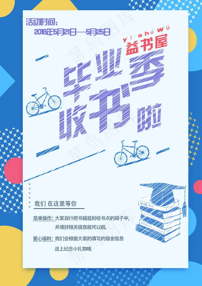 毕业季图片  毕业海报设计psd模版下载