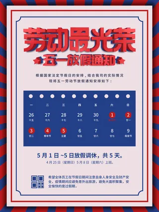 51五一劳动节快乐致敬劳动人民放假通知手机宣传海报PSD设计素材