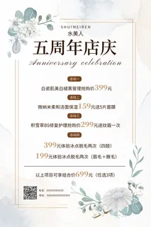 白色高级水墨五周年庆美容护理海报宣传单美容护肤价目表价格表